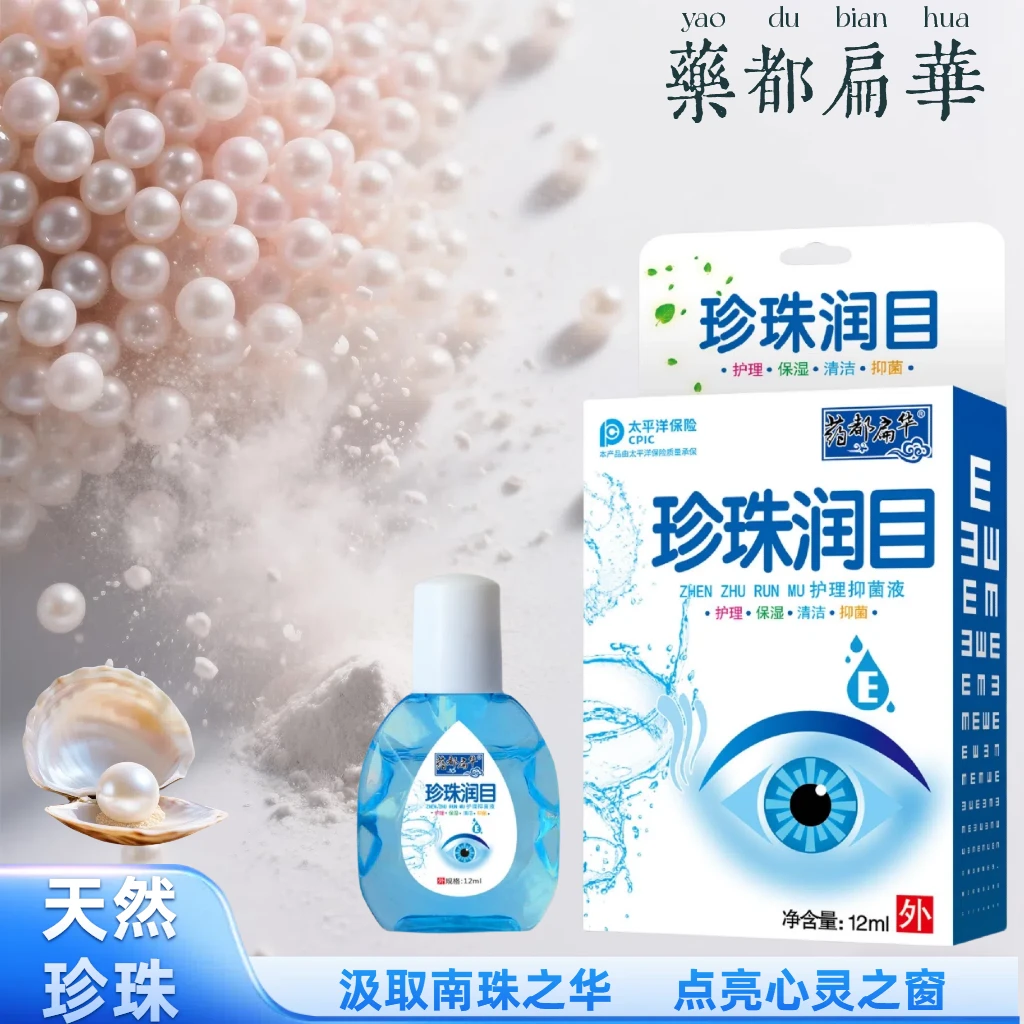 药都扁华珍珠润目护理保湿清洁草本抑菌呵护眼睛产品