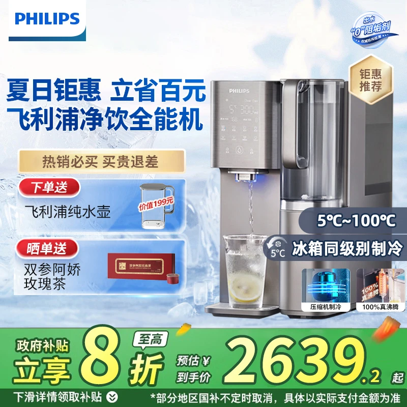 【国补20%】飞利浦「冰热」净饮水机直饮免安装台式净水器净饮机6878