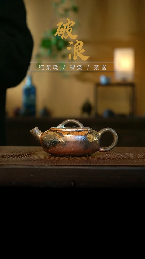 壶416号容量120-130ML金珍珠泥 有结晶有虫洞