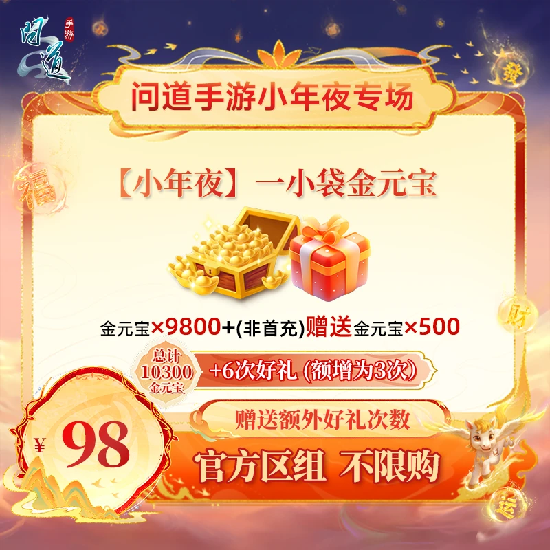 问道手游【官方区组可买】【小年夜】一小袋金元宝