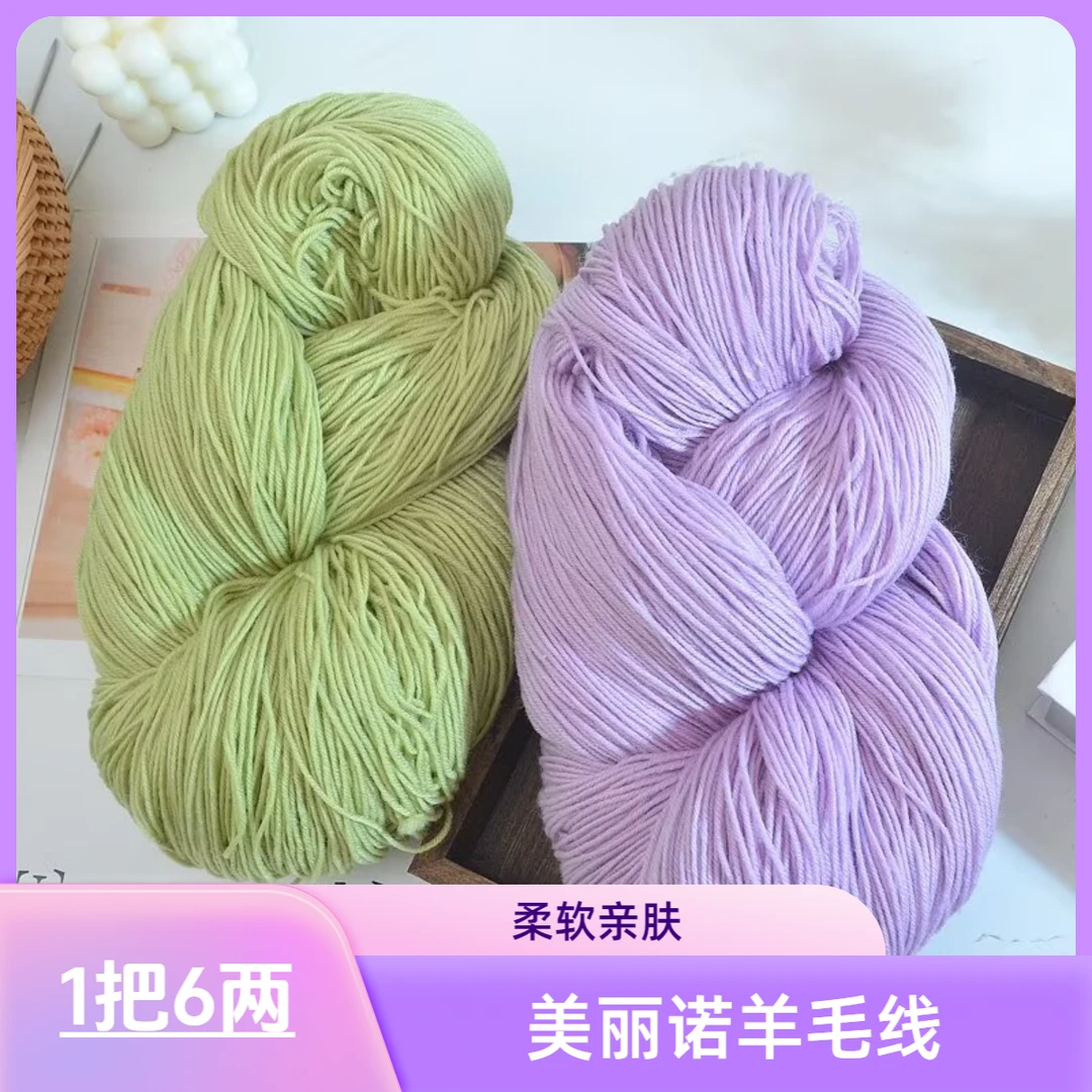4股中粗美丽诺精纺羊毛线
