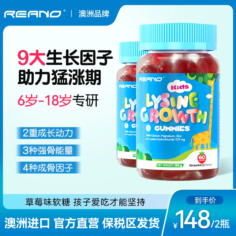 REANO澳大利亚进口赖氨酸儿童成长软糖青少年钙镁锌氨基丁酸 2瓶