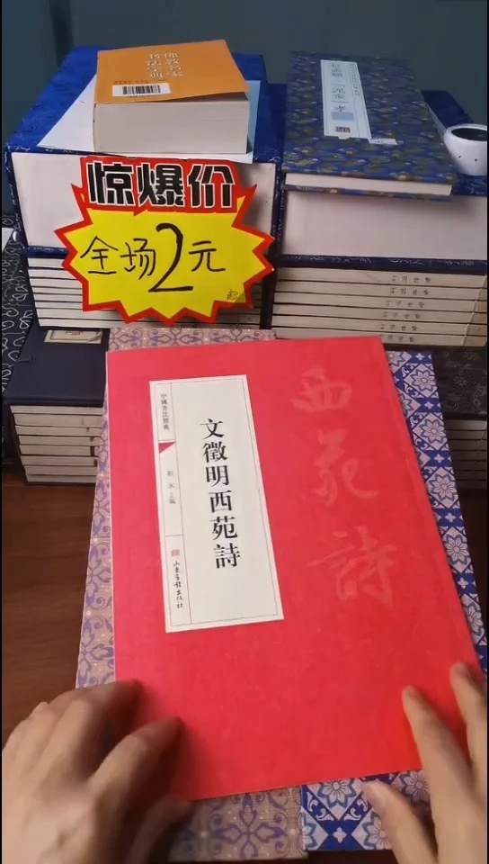 文徵明西苑诗红本微瑕
