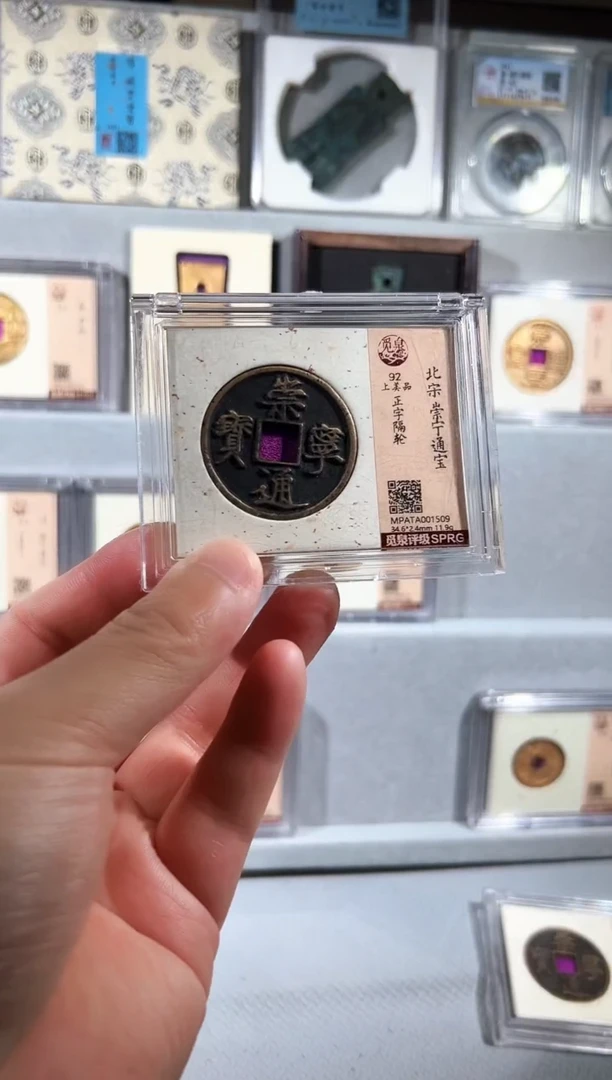 铜花***贵崇宁 精装版钱币一个同分择优发