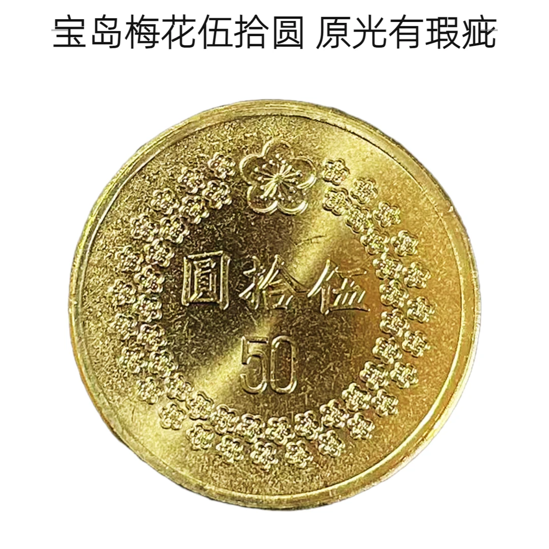 法定货币宝岛梅花伍拾圆纪念币1992/1993年随机发货24mm