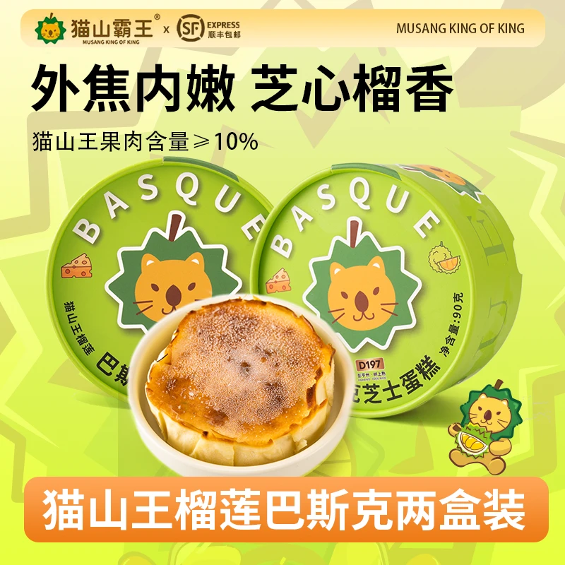 【猫山霸王】猫山王榴莲巴斯克蛋糕芝士甜品动物奶油独立包装90g/盒