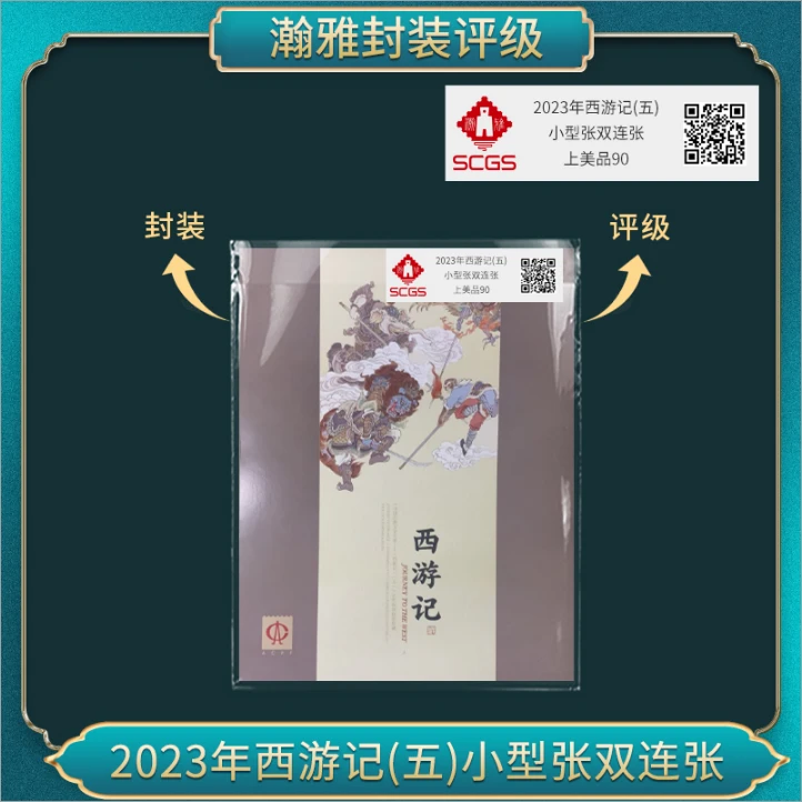 2023年西游记(五)小型张双连张