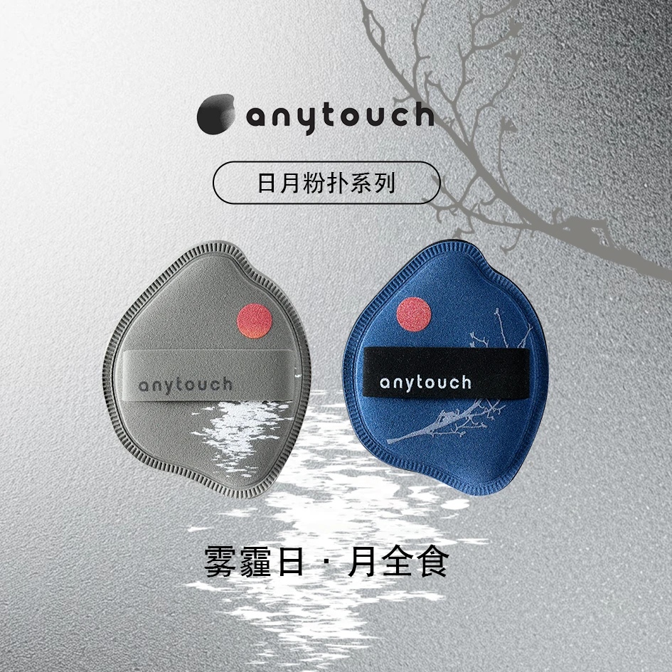 anytouch日月限定系列棉花糖粉扑雾霾日月全食干用遮瑕超弹不吃粉