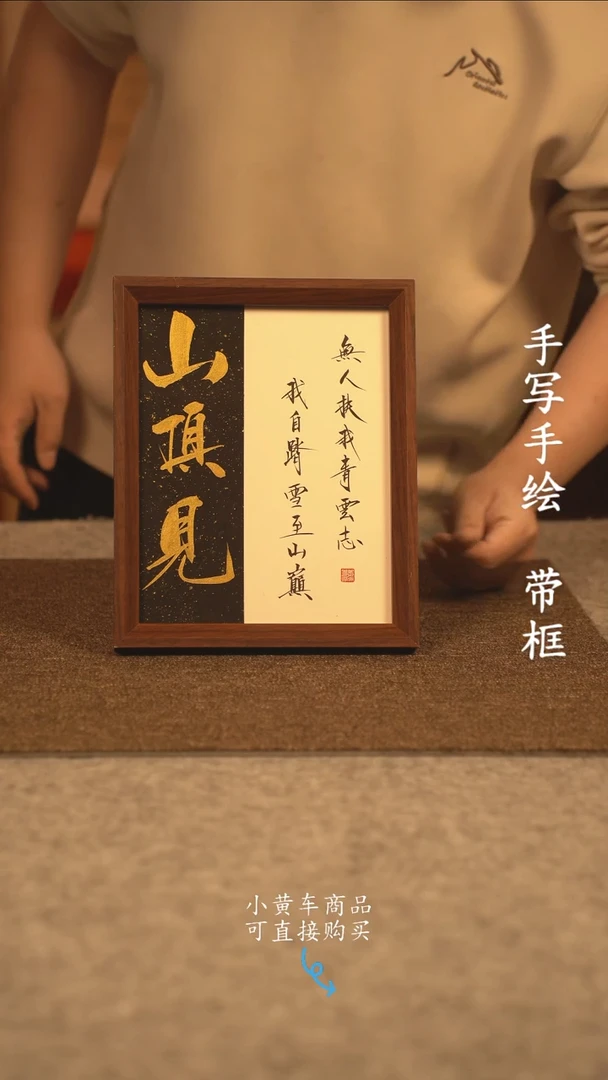 【闪购商品】书法10寸 国潮书法摆件 编号山顶见