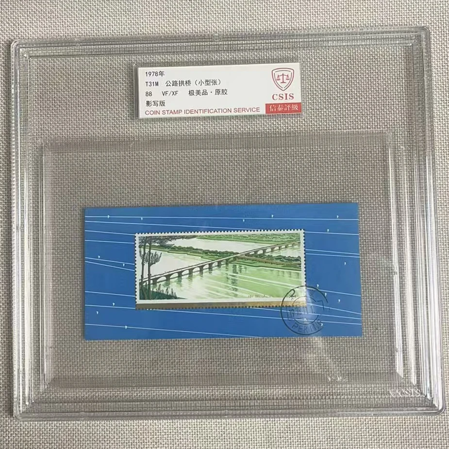 1978年 T31M 公路拱桥 小型张 88 影写板 原胶 盖销 信泰评级
