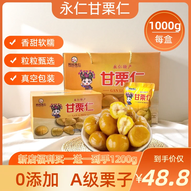 【阳光永仁】自营板栗仁开袋即食颗粒饱满软糯香甜解馋零食 1Kg/箱