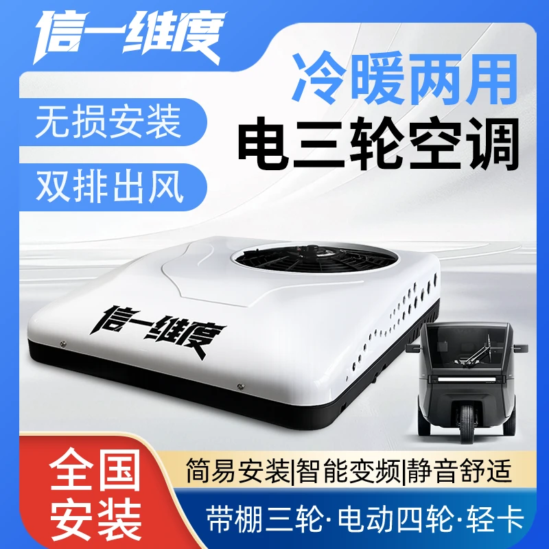 【主播同款】信一维度Mi1电动三轮车专用空调冷暖两用自动变频
