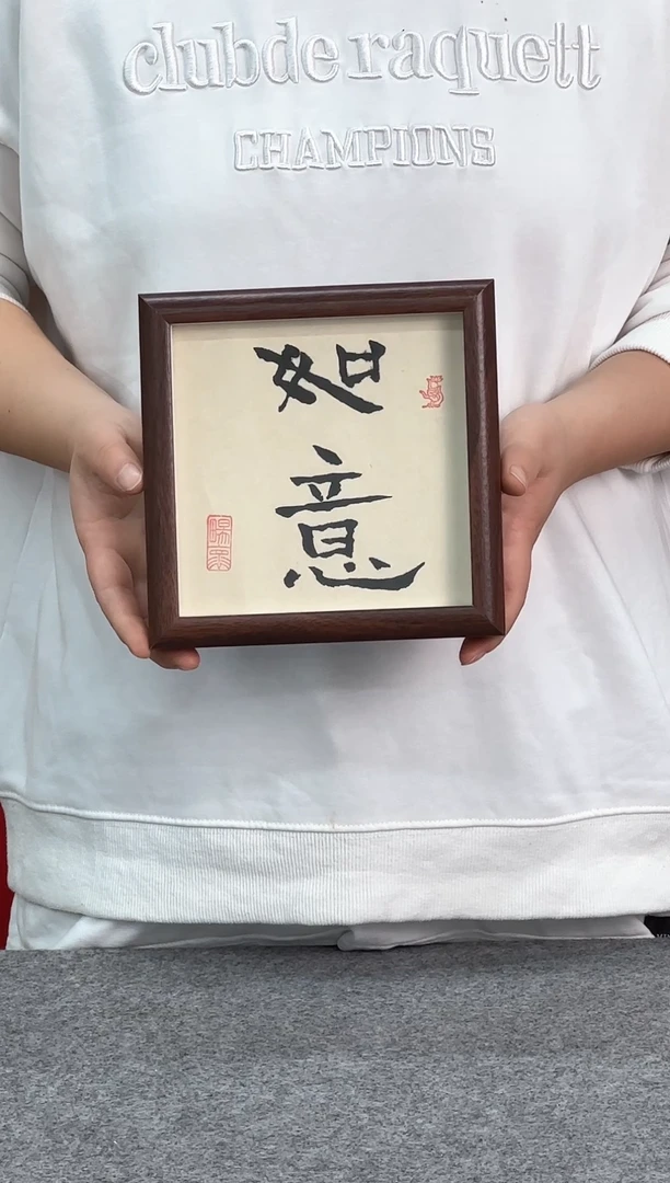 精品实木摆台画框-如意