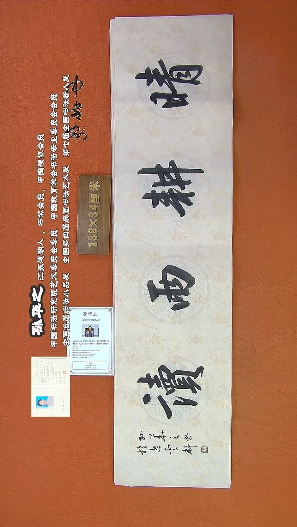 【闪购商品】书法346孙华之书法作品