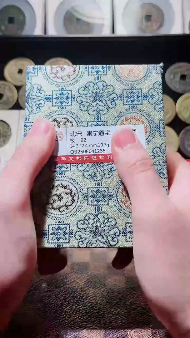 铜A576星鹏国标锦盒传世崇宁通92分纤字