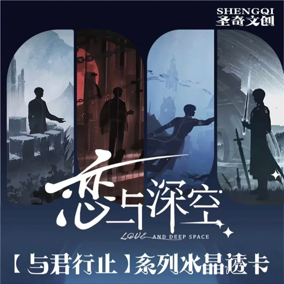 【朵朵】恋与深空 与君行止系列亚克力冰晶透卡 潮玩盲盒代拆