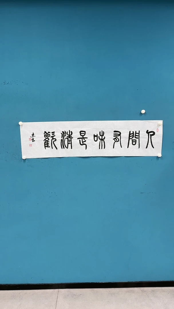 国画袁志良-书法-人间