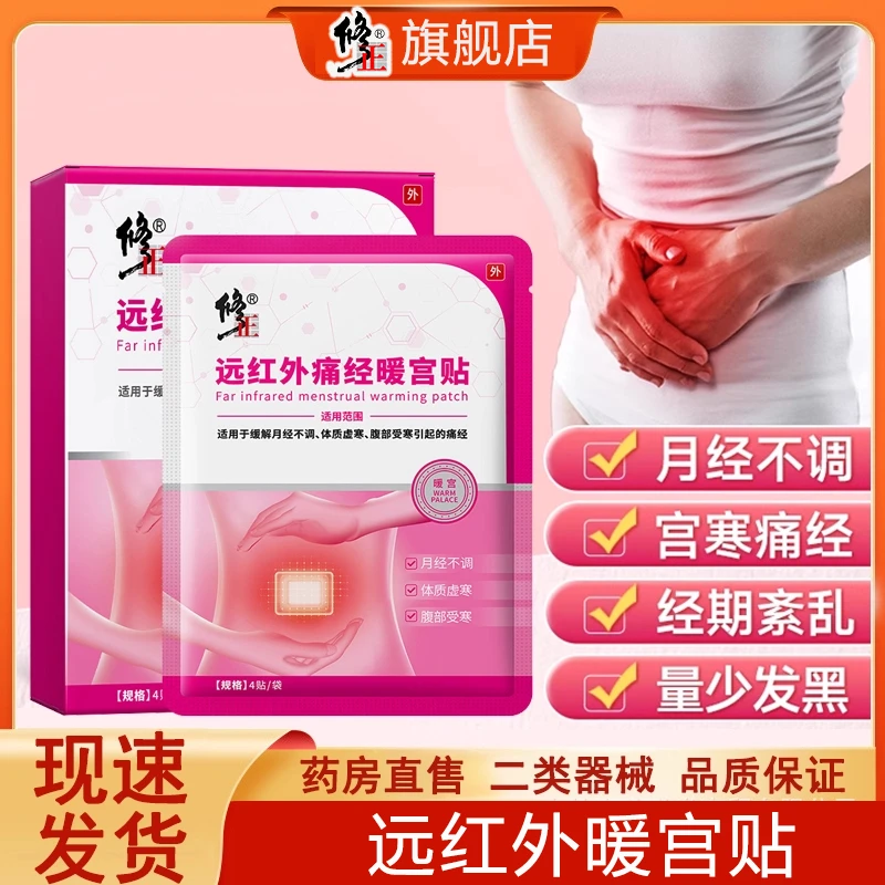 修正远红外痛经暖宫贴官方正品月经不调体质虚寒宫寒停痛经闭经有血块腹部受寒调经暖宫贴手脚冰凉经期紊乱旗舰店