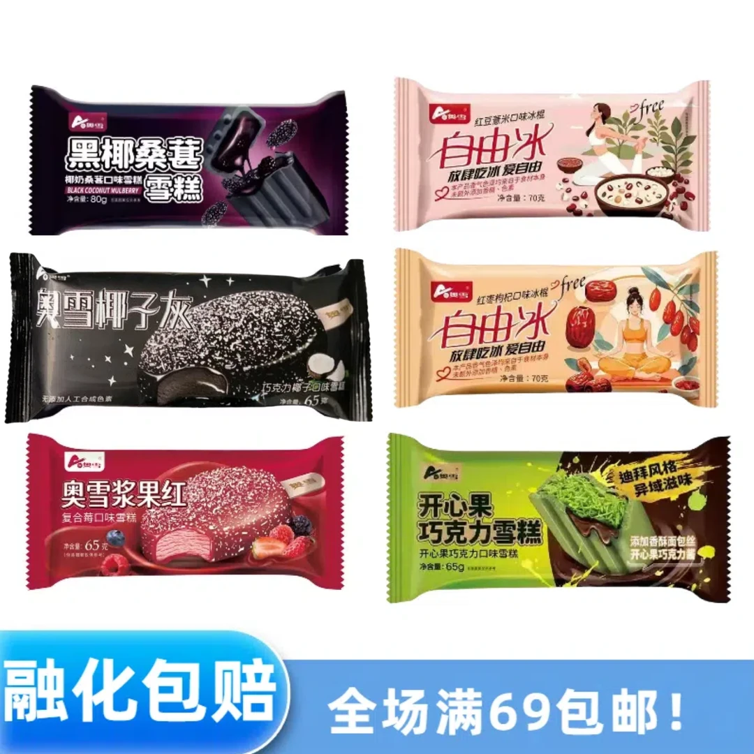 自选奥雪×黑椰桑葚/椰子灰/浆果红/红豆薏米/红枣枸杞/开心果巧克力/珍珠奶茶/手包红绿豆原味奶/冻梨雪糕