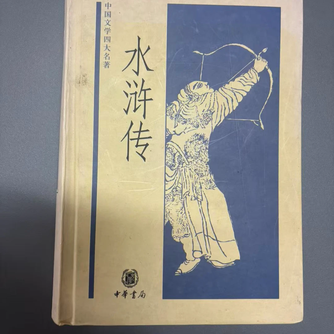 20-50 微瑕水浒传 中华书局