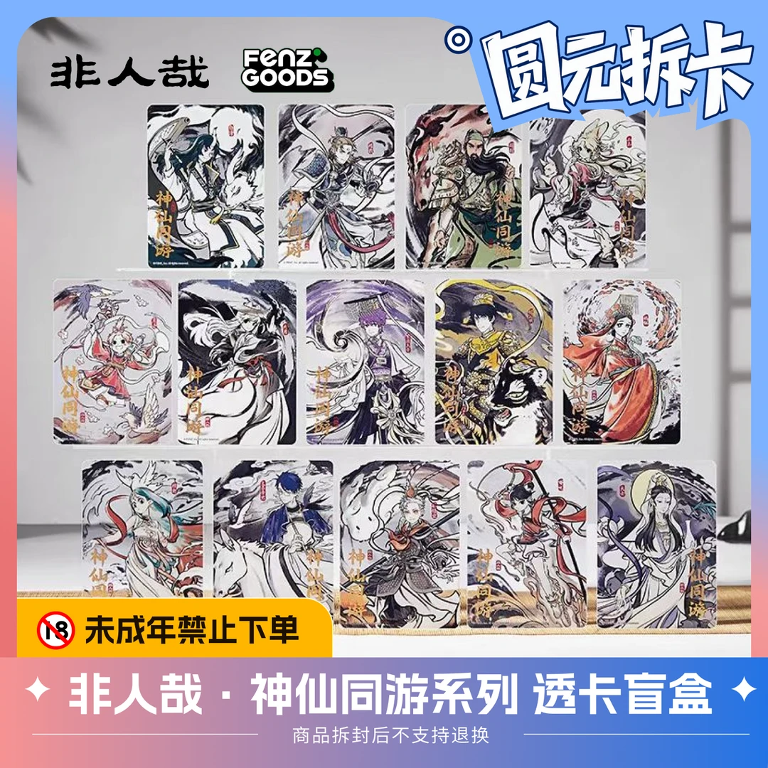 非人哉·神仙同游系列 透卡 动漫周边盲盒