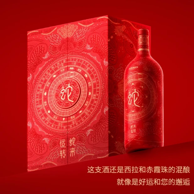 天鹅庄蛇来运转干红葡萄酒2025蛇年生肖酒14.5度西拉赤霞珠1500ml