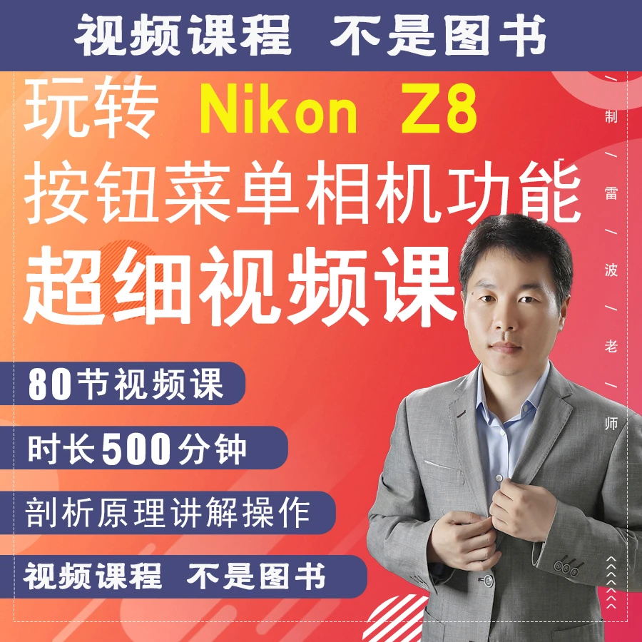 Z8新手入门相机摄影视频拍摄教程零基础老师新手教学摄影教学