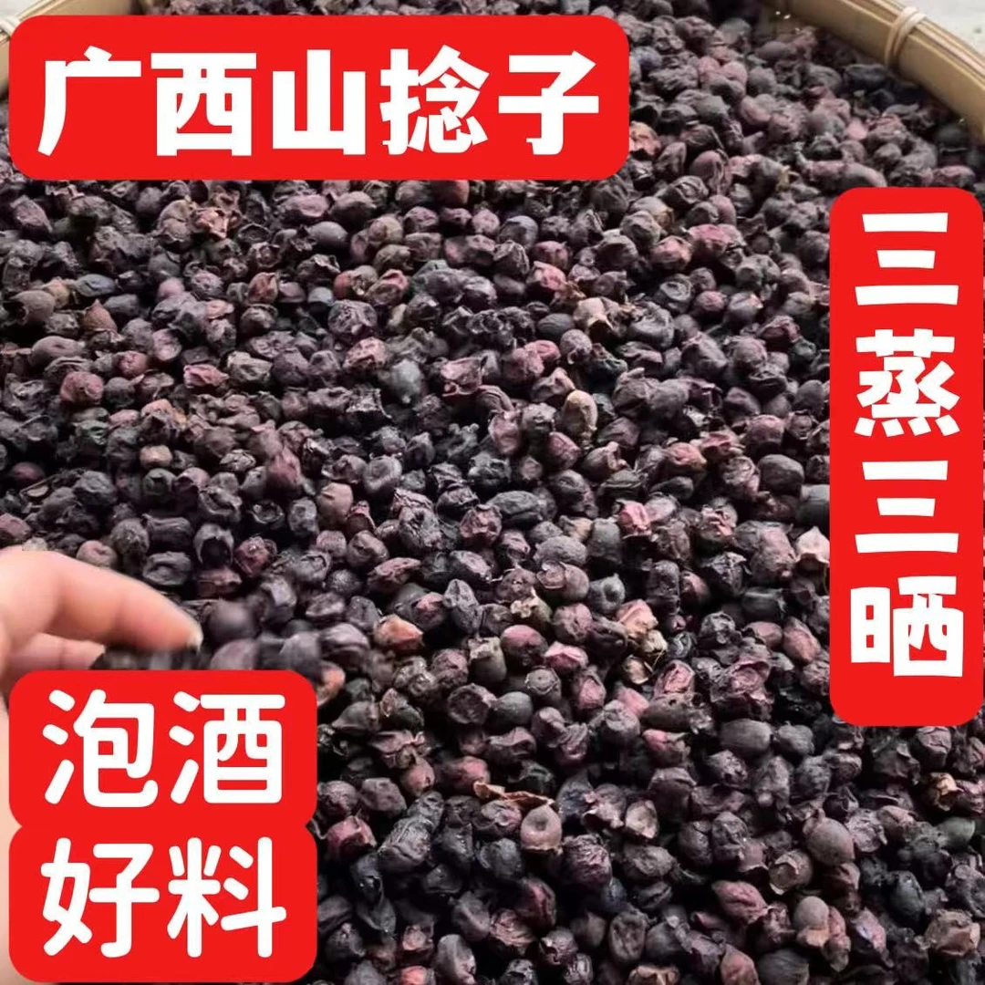三蒸三晒山捻子果广西山捻子果传统工艺三蒸三晒山捻子干果