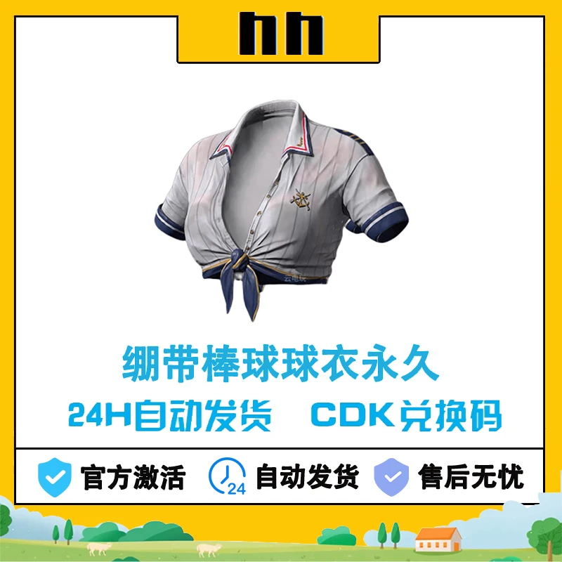 PUBG绝地求生绑带棒球球衣吃鸡棒球上衣短袖永久皮肤CDK兑换码