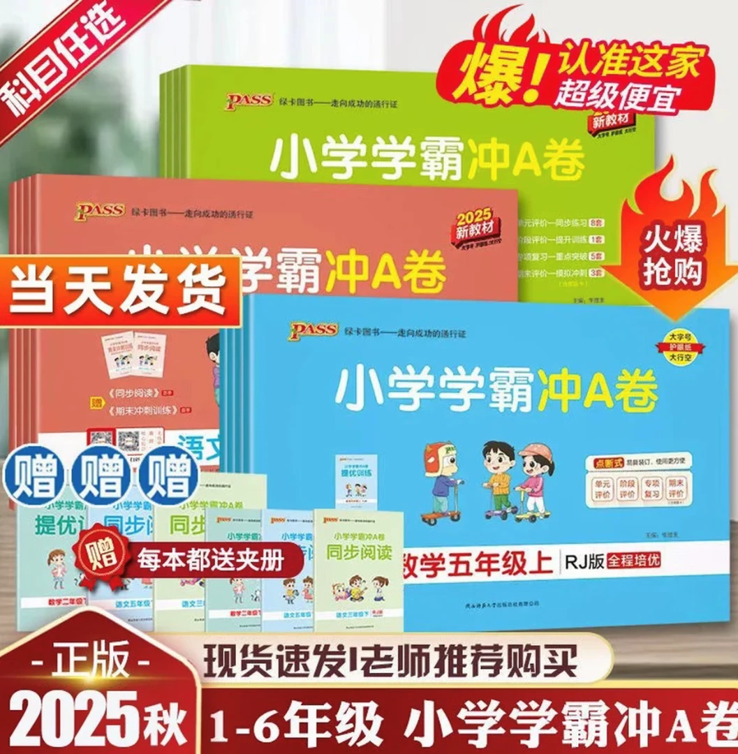 【新疆包邮】2025秋小学学霸冲A卷语文数学英语1-6上册人教版