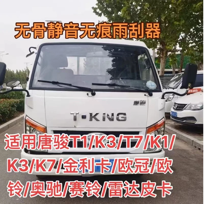 唐骏T1/K3/T7/K1/K3/K7/金利卡/欧冠/欧铃奥驰赛铃雷达皮卡雨刮器