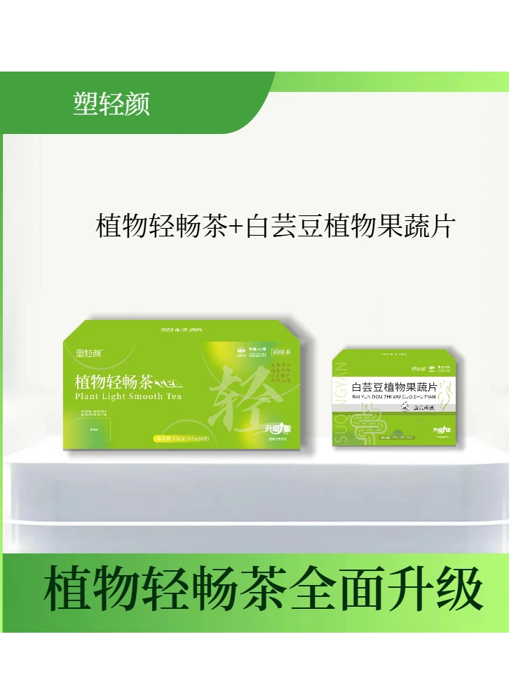 塑轻颜植物轻畅茶4盒茶＋4盒果蔬片