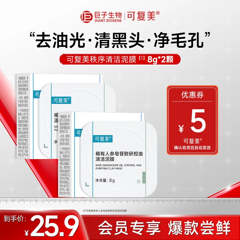 可复美控油秩序清洁泥膜2颗稀有人参皂苷致研舒缓涂抹式面膜sy