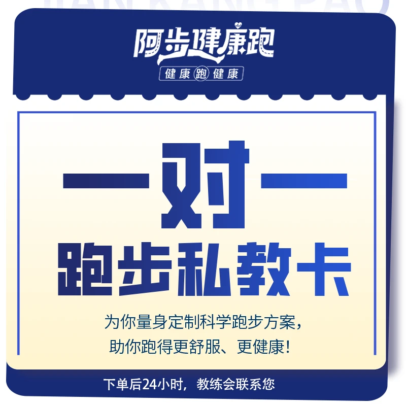 健康跑私教月卡（1对1做计划防受伤提步频控心率练力量马拉松）