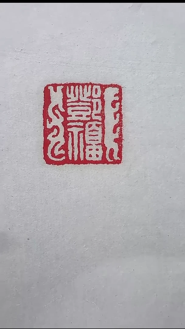 拓片用纸其他@@大康刻“邓福”1页1钤