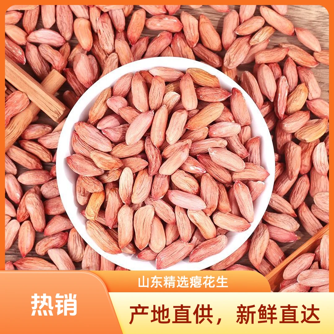 【瘪仁花生】山东25年瘪花生当季小篦子甘甜养胃零食代餐生花生米