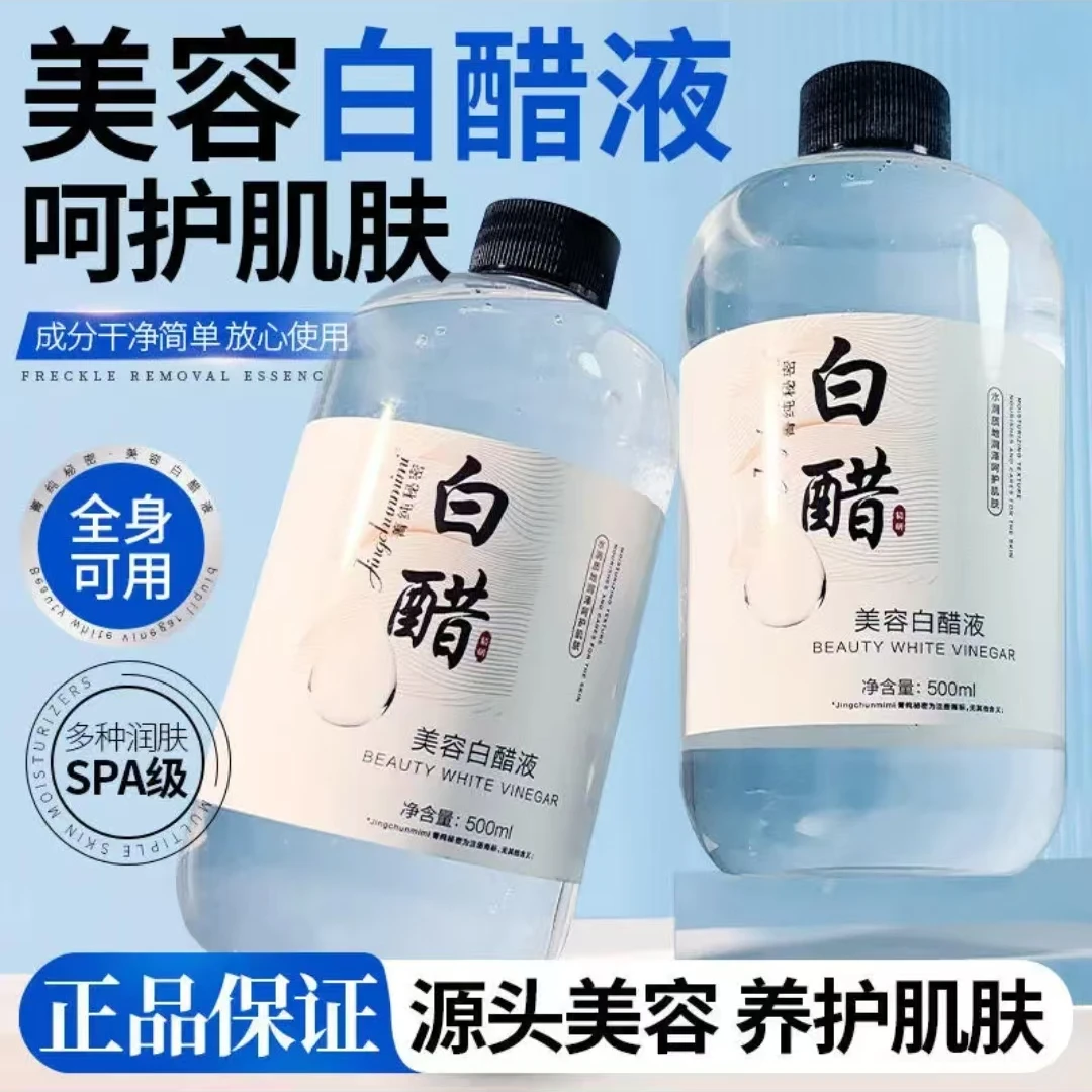 菁纯秘密美容白醋液500ml大容量美容专用洗脸醋呵护肌肤爽肤护肤