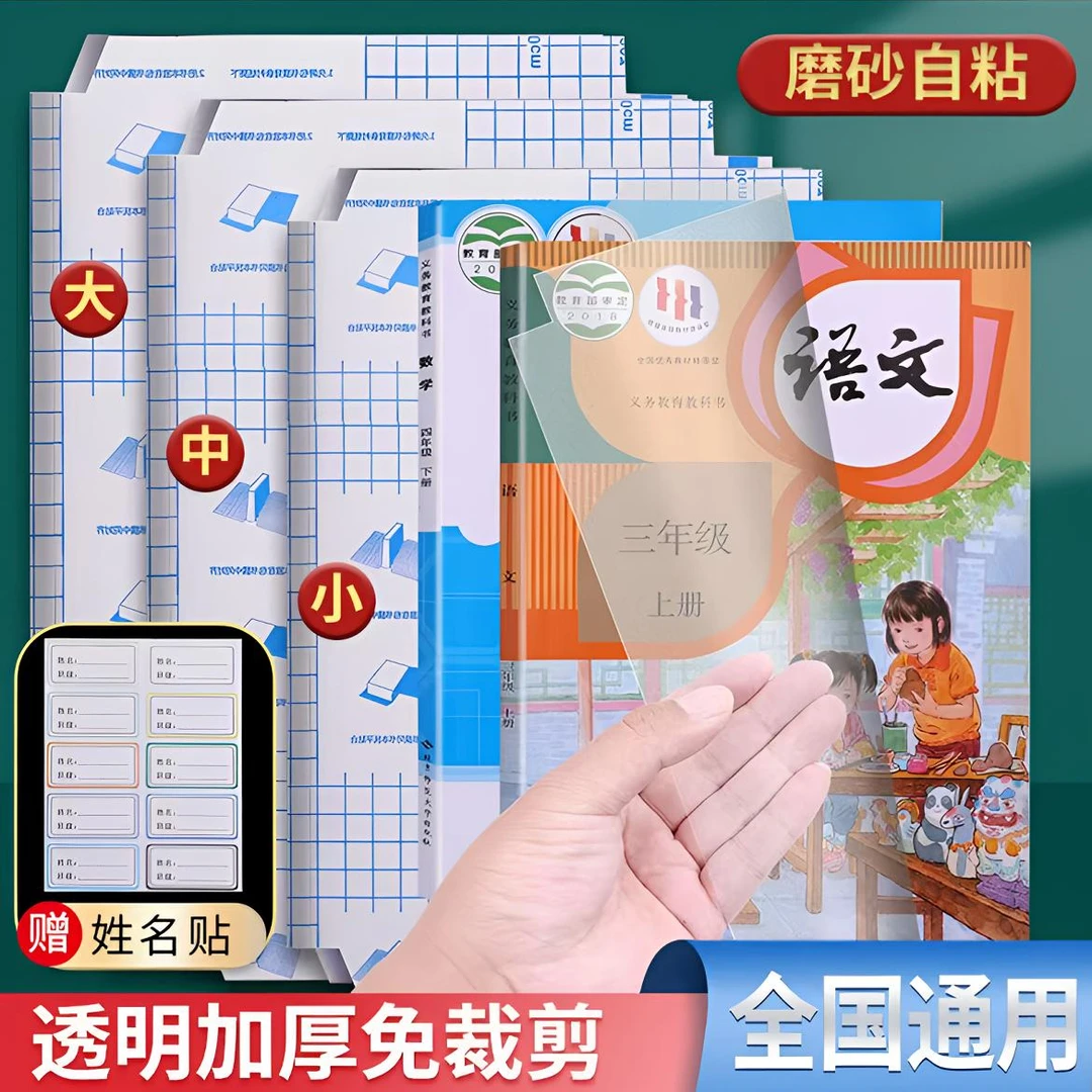新款加厚磨砂环保无味透明自粘包书皮中小学生课本书作业本保护膜