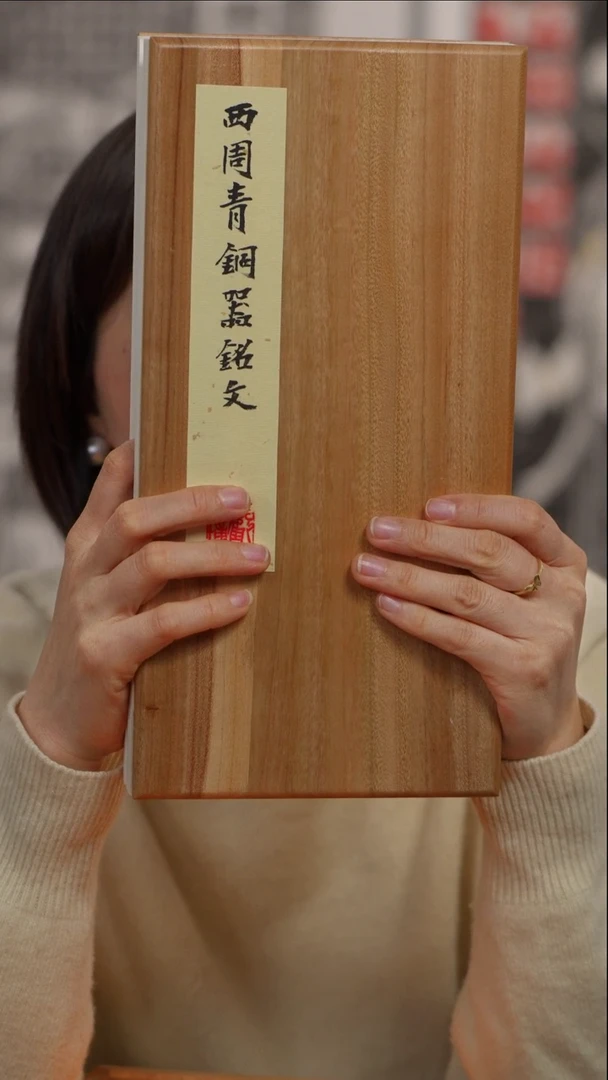 拓片用纸印石观**涛陕西金文册页