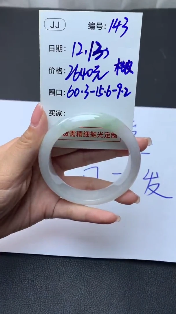未镶嵌定制翡翠143手镯60.3桔皮+2640元+拍一发一