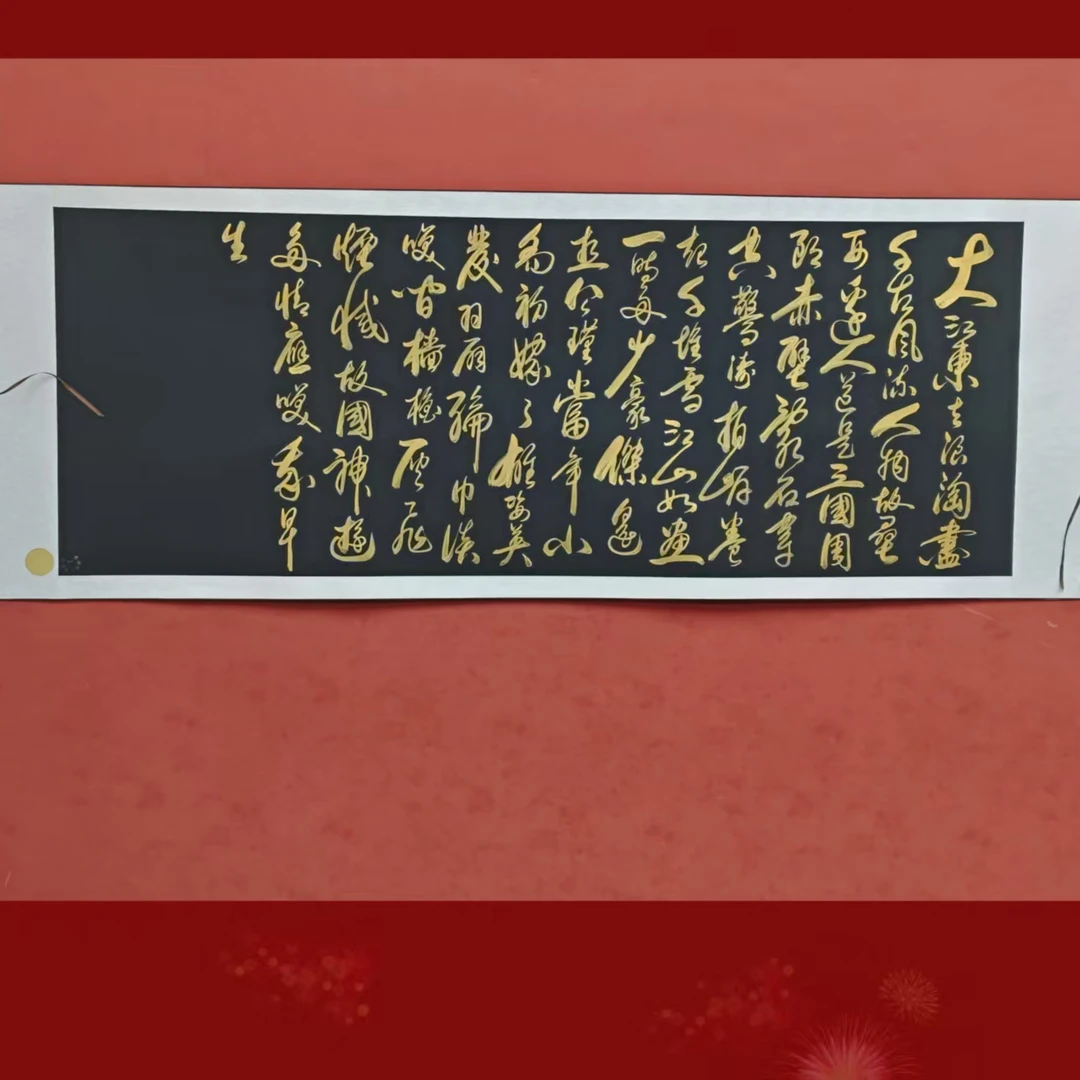 赤壁怀古 金墨+ 曹清江老师现场亲笔书写+六尺装裱+带防伪