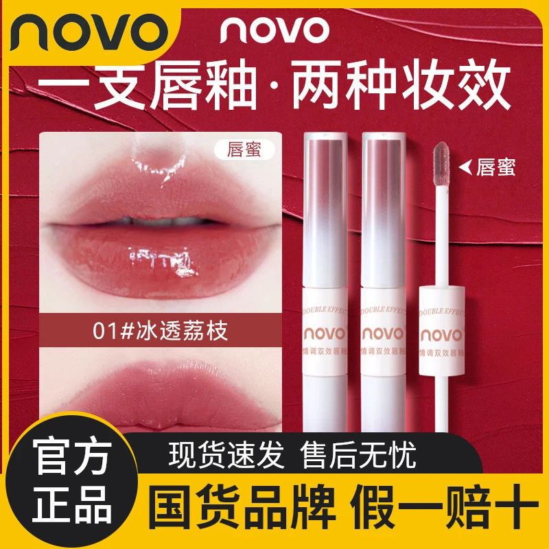 novo双头两用唇釉口红镜面水光哑光雾面丝绒不沾杯显白滋润学生