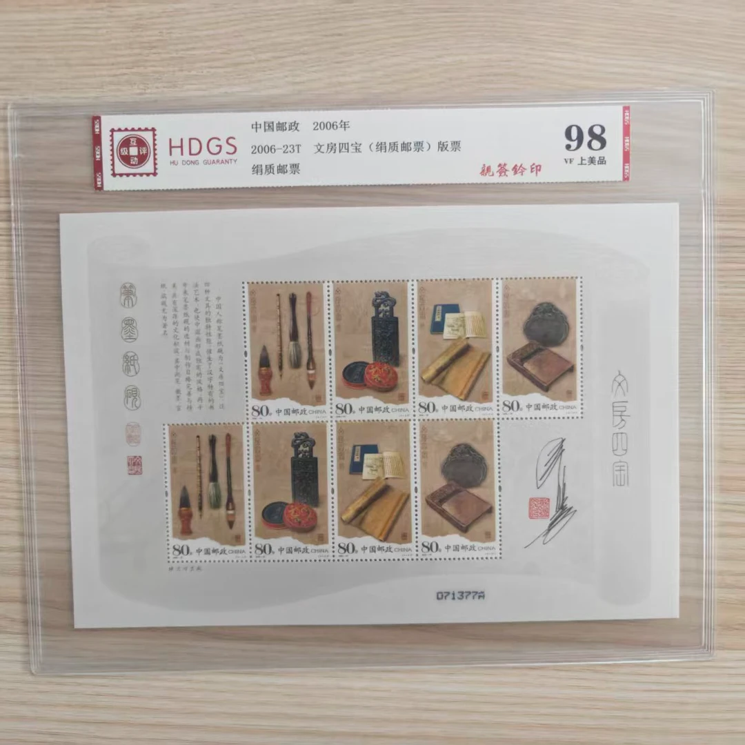 2006-23T 文房四宝（丝绢邮票）王虎鸣亲签钤印