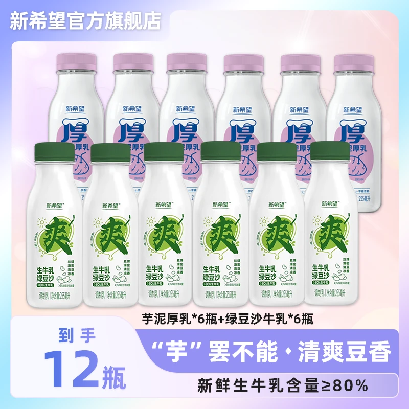 新希望芋泥厚乳绿豆沙生牛乳组合高品质营养早餐低温牛乳芋泥牛奶