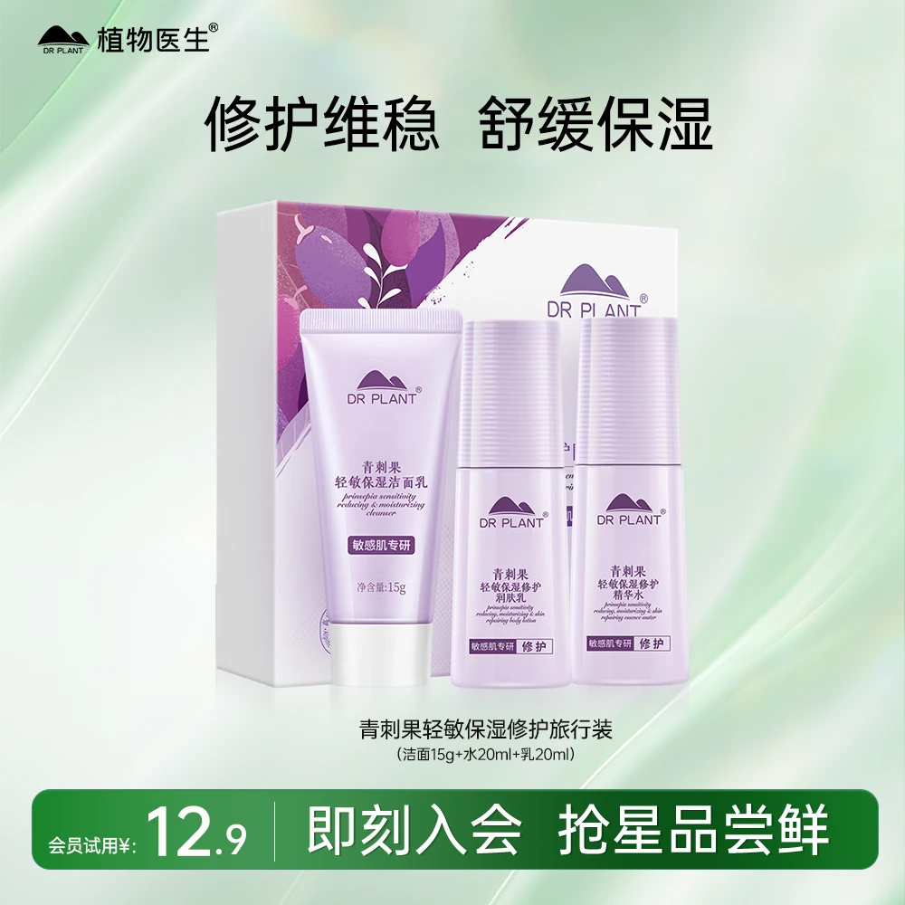 【会员试用】青刺果轻敏保湿修护随行礼盒—小样套盒