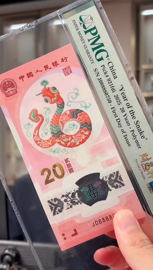 塑料PMG评级-蛇钞08888头财神号单张68分倒置号