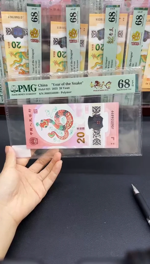 蛇钞金马天下PMG68分不挑号