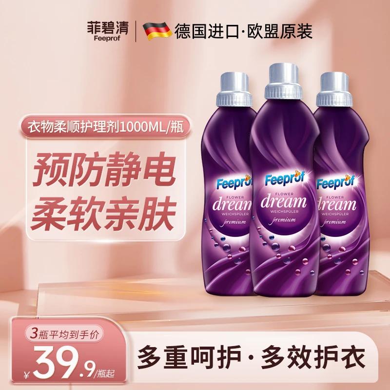 菲碧清原装进口衣物柔顺剂清香温和香氛柔顺液预防静电柔软留香