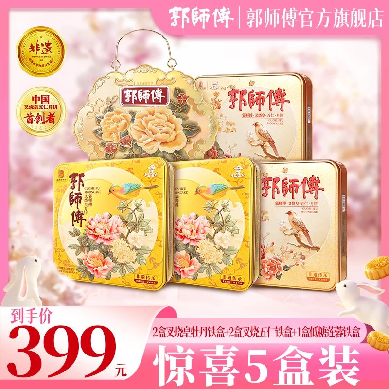 [到手5盒装]郭师傅月饼叉烧皇牡丹铁盒*2+叉烧五仁混装铁盒*2+低糖莲蓉*1