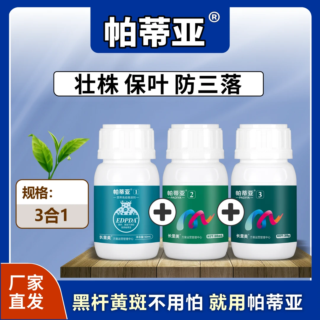 帕蒂亚辣椒黑杆黑茎黄斑软腐黄叶落叶落花落果三瓶组合装